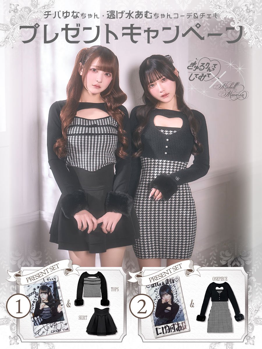 ／
⠀#プレゼントキャンペーン🎀🌙
＼
⠀
#きゅるりんってしてみて
チバゆなちゃん 逃げ水あむちゃん の
【チェキ＆コーデセット】を
それぞれ1名様へプレゼント.ᐟ.ᐟ
 ⠀
✧応募方法 : 
① <a href="/michellMacar0n/">ミシェルマカロン♡ michellMacaron</a> をフォロー&amp;このポストをリポスト
② 欲しい【番号】をコメント
⠀
✧応募期間 :