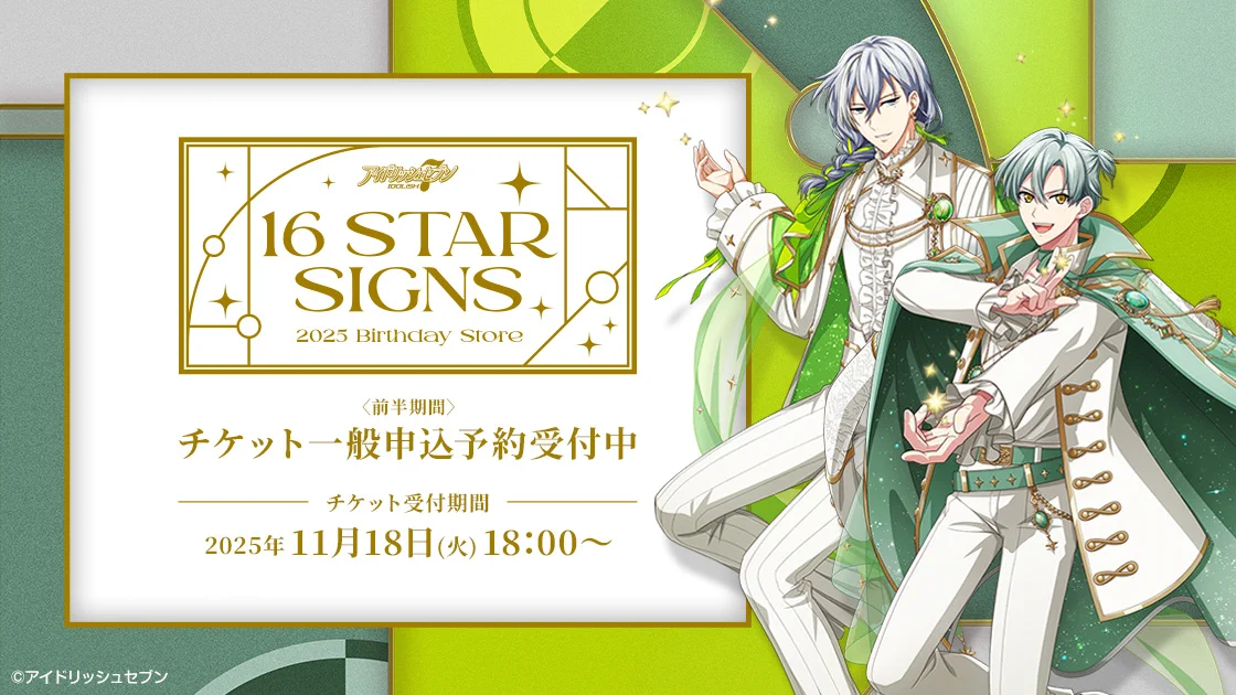 アイドリッシュセブン 『16 STAR SIGNS』2025 Birthday Store