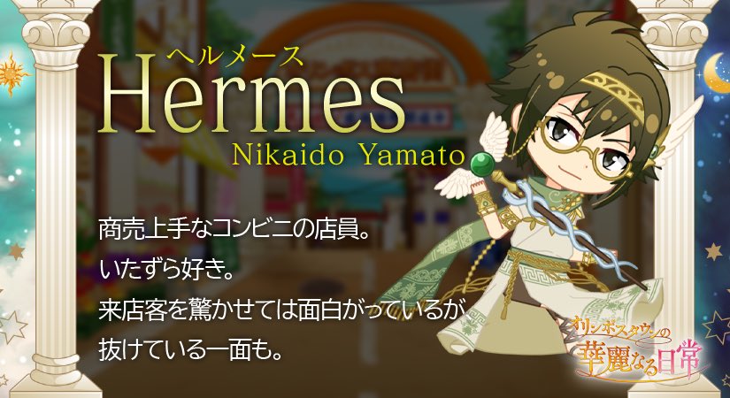ゲーム情報】 『オリンポスタウンの華麗なる日常』にて大和くん