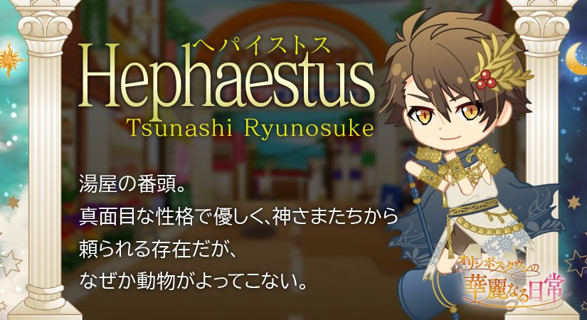 ゲーム情報】 『オリンポスタウンの華麗なる日常』にて大和くん