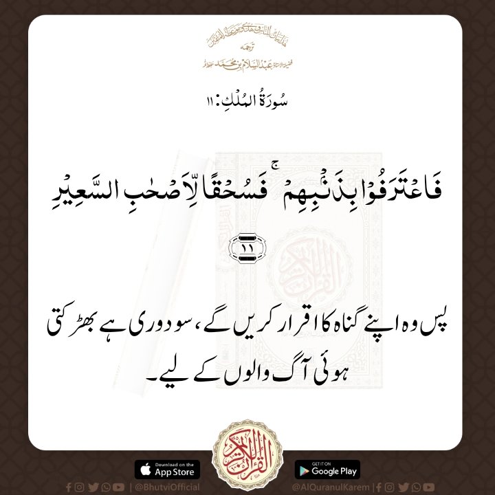 BhutviOfficial's tweet photo. Today Ayah 

بِسْمِ اللّٰهِ الرَّحْمٰنِ الرَّحِیْمِ 

پس وہ اپنے گناہ کا اقرار کریں گے، سو دوری ہے بھڑکتی ہوئی آگ والوں کے لیے۔
سورة الملك : 11

Whatsapp

https://t.co/tQXfX5S4Np

Instagram 

https://t.co/cHSonJdeLg

Today Ayah
#Quran #Surah_Mulk
#حافظ_عبدالسلام_بھٹوی_رح https://t.co/4sw7slk7tX