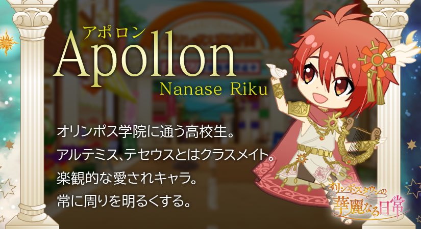 ゲーム情報】 『オリンポスタウンの華麗なる日常』にて陸くん、天くん