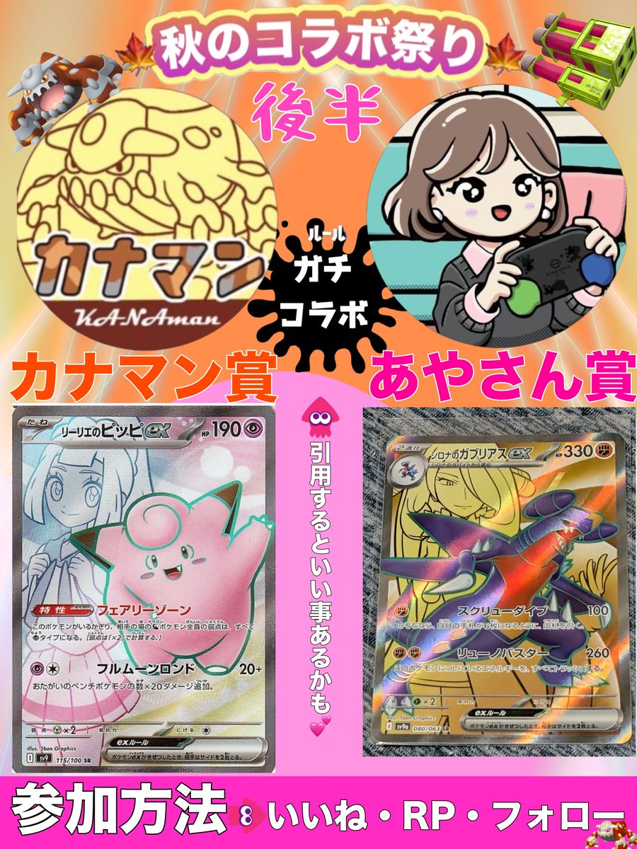 🍁秋のコラボ祭り🍁【後半】
〜十イカ十ドラン編〜

後半のお相手はあやさん<a href="/miyavi_0915/">🍑あや💪👅</a>🩷🤍

✅内容
カナマン賞リーリエのピッピSR
あやさん賞シロナのガブリアスSR

✅参加方法
・いいね
・リポスト
・フォロー

引用するとオマケが付くかも👀💕

✅当選者2名
〆切11/25
 #ポケカ #ポケカプレ企画