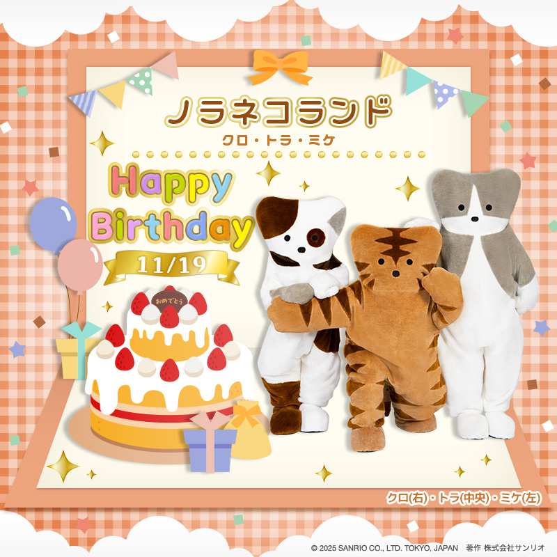 11月19日は、
ノラネコランドの誕生日🎂

ノラネコランドは、
なかよく一緒に過ごしているネコの３きょうだいだよ✨
クロはゴロゴロするのが大好き🎈
トラは何でもチャレンジするのが好き💪
ミケはお菓子作りが大好きなんだって🥞

リプライやいいねで、
ノラネコランドをお祝いしてね🌈
#ピューロ