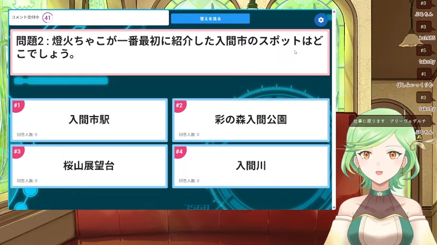 irumachaco's tweet image. 雑談配信に来てくださった皆さまー！
突然の配信予告にも関わらず、集まってくださってありがとうございました🍵✨
初見さんも多くてとても嬉しかったです(*&apos;ω&apos;*)

クイズの出題練習として「ともちゃこクイズ」をやってみました♪
本番の入間クイズに備えて、みんなお勉強しておいてね☘