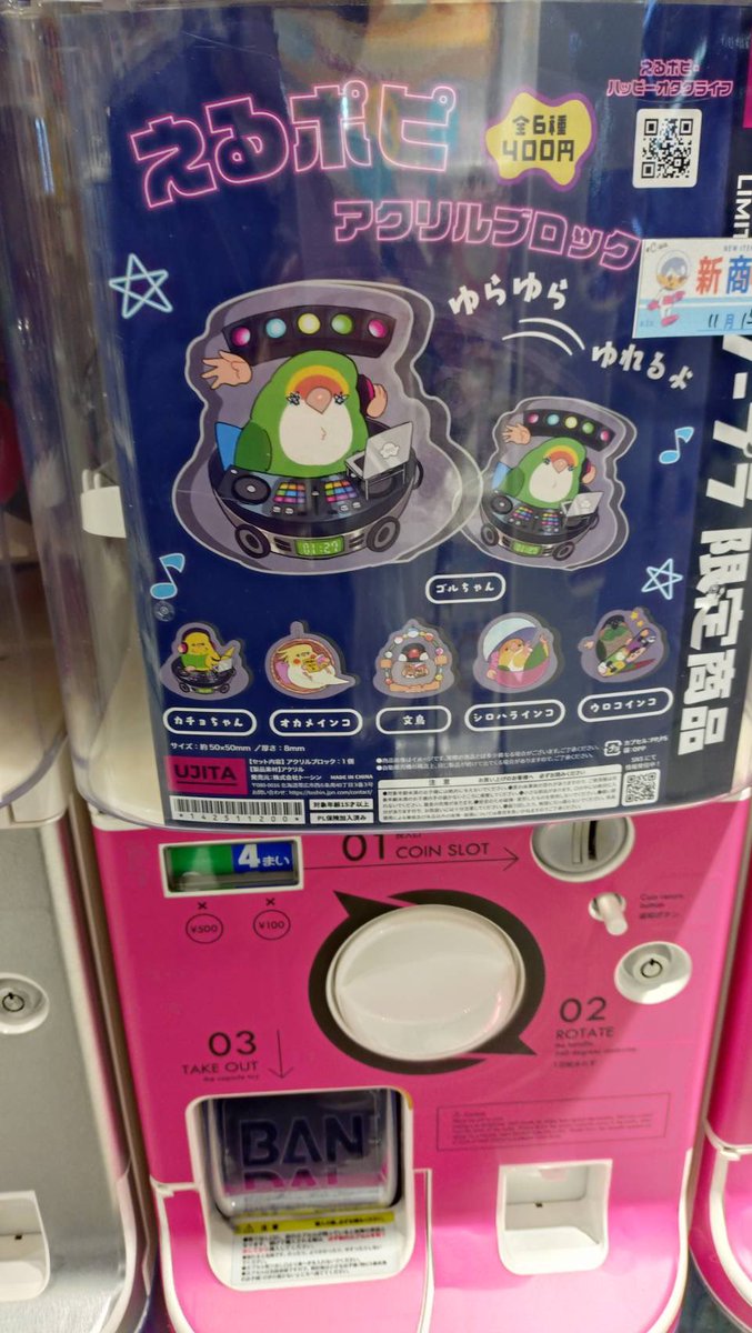 📣おしらせ📣 カプセルトイ専門店シープラさん限定でえるぽぴバードの