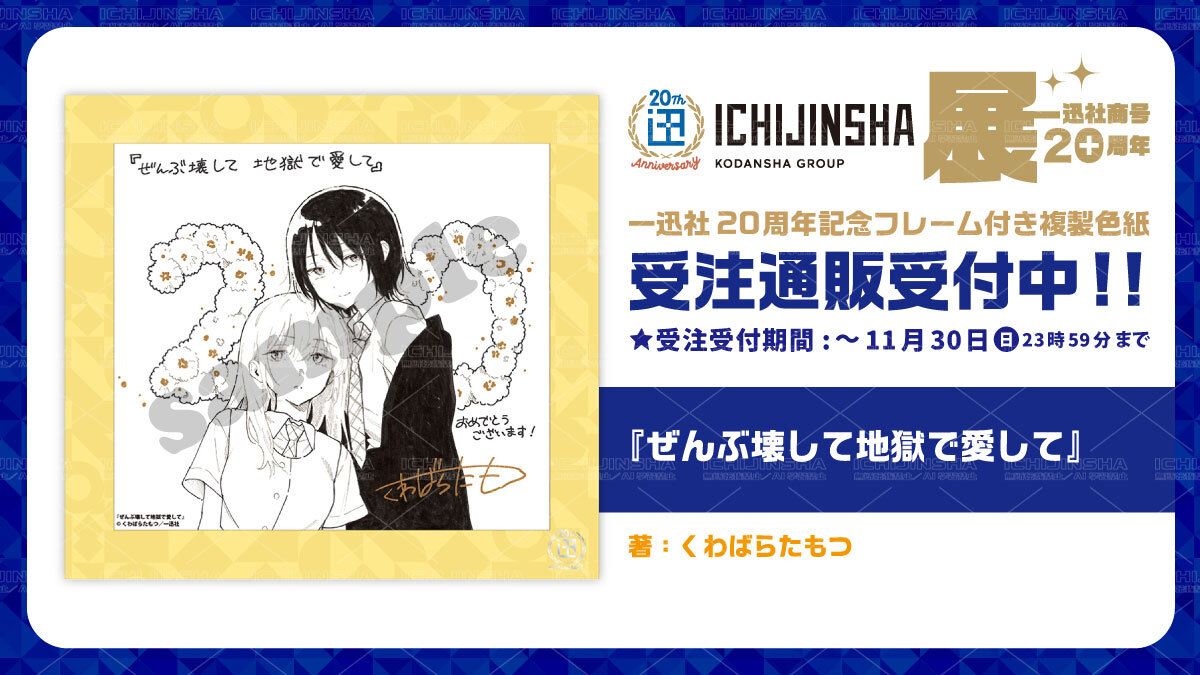 一迅社20周年／一迅社宣伝】 ／ 『一迅社20周年記念 フレーム付き複製