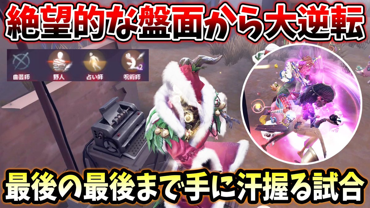 3人盤面1人吊られ1人負傷1人ダウン状態でトドメの異常…絶望的な状況からの大逆転勝利
#第五人格 
#IdentityV 

youtu.be/pQARvTqwZL4