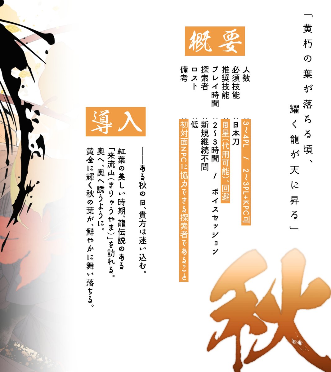 𝗖𝗮𝗹𝗹 𝗼𝗳 𝗖𝘁𝗵𝘂𝗹𝗵𝘂
　「　黄朽龍　」
ichikami.booth.pm/items/6453163

──ある秋の日、貴方は迷い込む。
紅葉の美しい時期、龍伝説のある「来流山（きりゅうやま）」を訪れる。

秋の山で龍と邂逅する、＜日本刀＞必須の【3～4PL】シナリオ