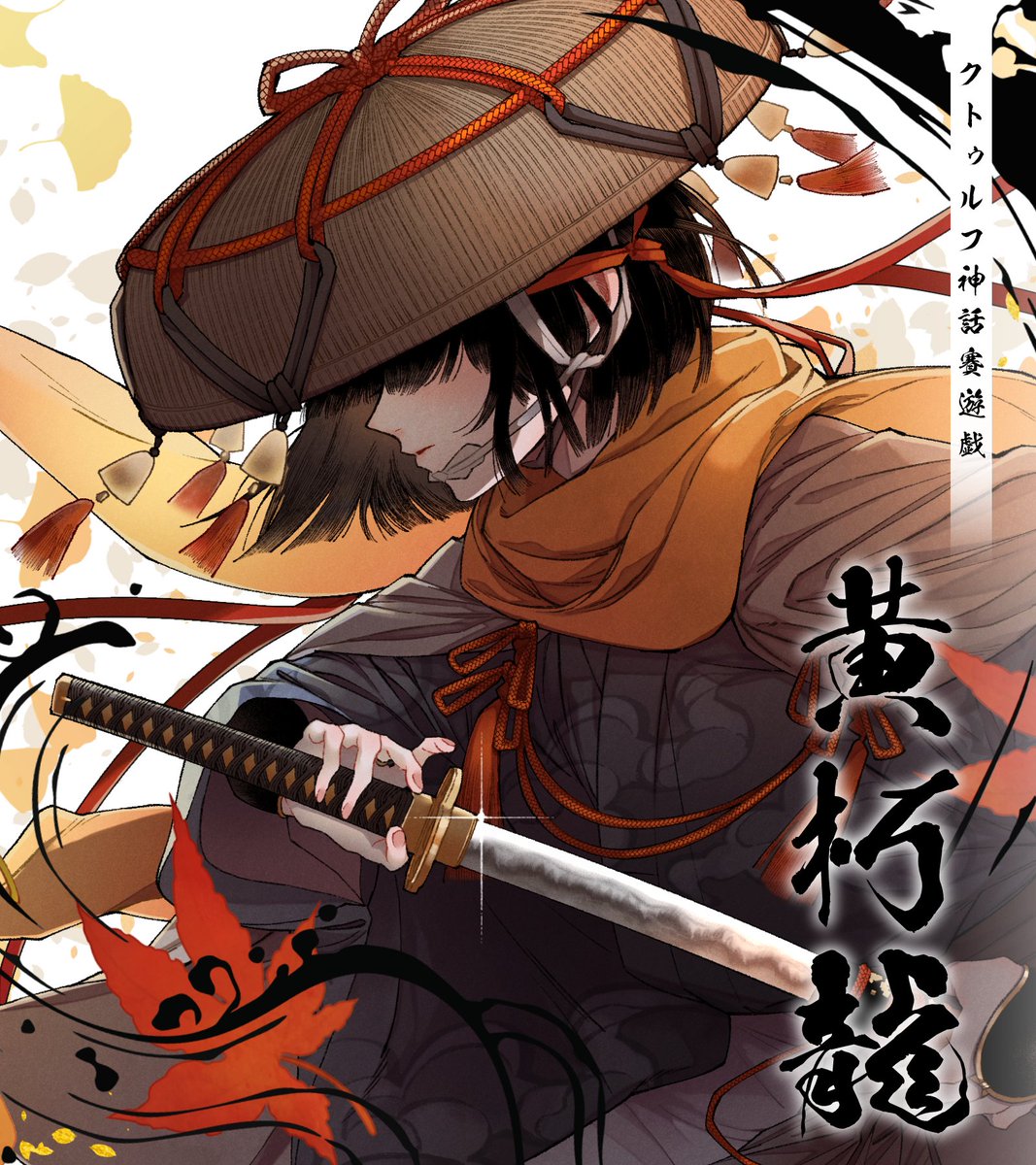 Grootslang1201's tweet image. 𝗖𝗮𝗹𝗹 𝗼𝗳 𝗖𝘁𝗵𝘂𝗹𝗵𝘂
　「　黄朽龍　」
ichikami.booth.pm/items/6453163

──ある秋の日、貴方は迷い込む。
紅葉の美しい時期、龍伝説のある「来流山（きりゅうやま）」を訪れる。

秋の山で龍と邂逅する、＜日本刀＞必須の【3～4PL】シナリオ