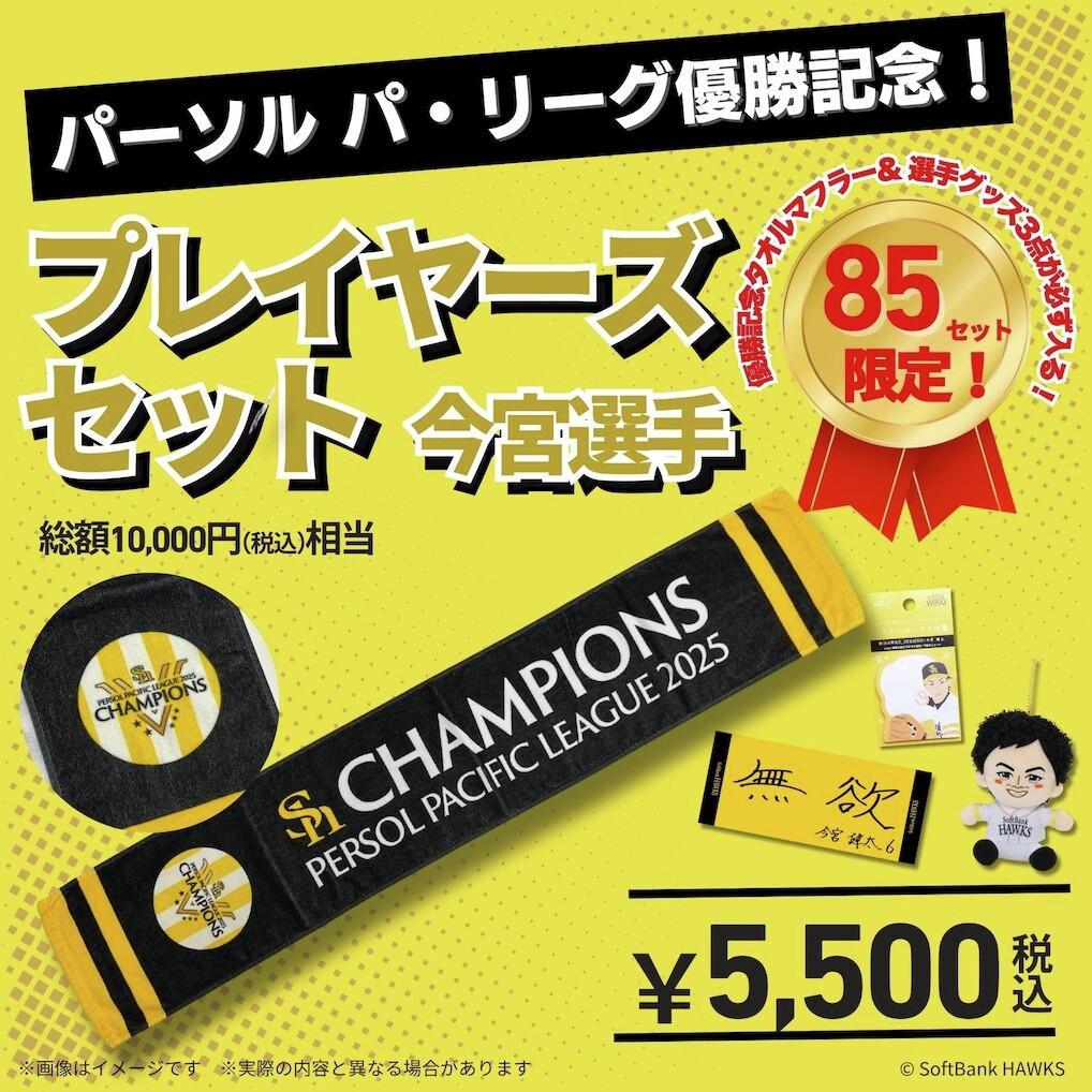 パーソル パ・リーグ優勝記念🌟 プレイヤーズセット🛍 #今宮健太 選手