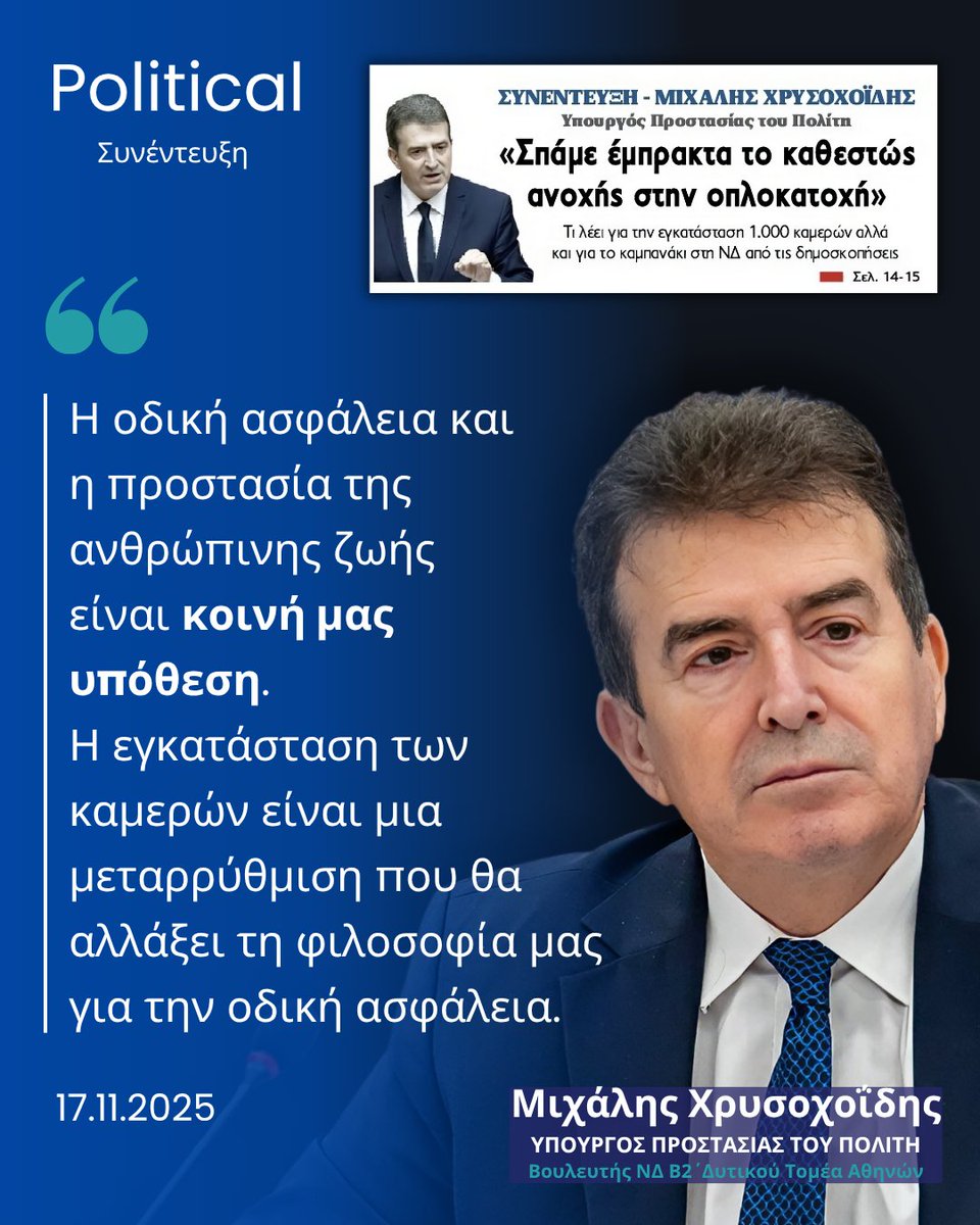 Στη συνέντευξή μου στην <a href="/PoliticalGR/">Political</a> τόνισα τις μεγάλες προκλήσεις στην ασφάλεια αλλά και τις μεταρρυθμίσεις που υλοποιούμε με σταθερότητα και αποφασιστικότητα. 
Το αίσθημα ασφάλειας δεν είναι μόνο οι αριθμοί. Είναι η παρουσία της <a href="/hellenicpolice/">Ελληνική Αστυνομία</a> στην καθημερινότητα των πολιτών.