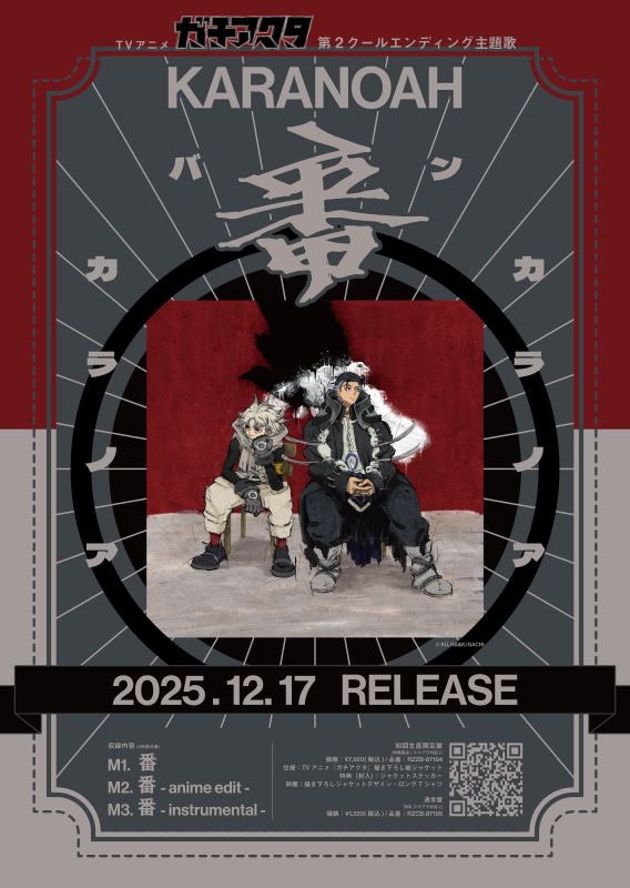 カラノア @karanoahband 】 2025.12.17 Release TVアニメ
