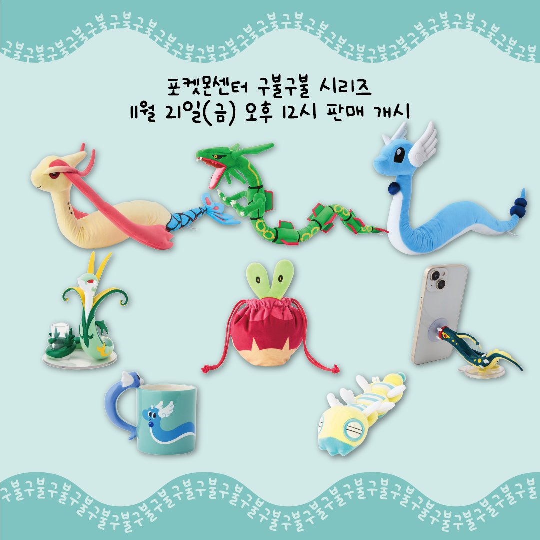 pokemonstorekr's tweet image. 포켓몬 스토어 온라인, NEW ARRIVAL!

🐍구불구불한 매력을 뽐내는 초대형 봉제인형과
🍎디자인과 실용성까지 겸한 상품들이 곧 찾아갑니다!

포켓몬센터 구불구불 시리즈
11월 21일(금) 오후 12시 판매 개시🐉

포켓몬 스토어 온라인
vo.la/pjsLv3Z

포켓몬 공식 브랜드스토어…