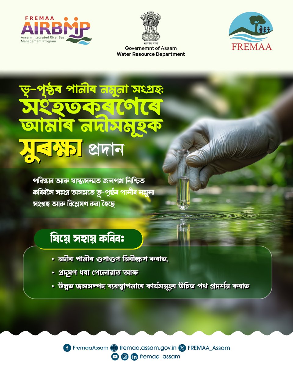 FREMAA_Assam's tweet image. উন্নত জলসম্পদ ব্যৱস্থাপনাৰ অৰ্থে অসমৰ জলসম্পদ বিভাগৰ আন এক গুৰুত্বপূৰ্ণ পদক্ষেপ I
.
#surfacewater #sampling #groundwater

@WorldBank @WorldBankIndia @WorldBankSAsia @diprassam @Pijush_hazarika @CMOfficeAssam