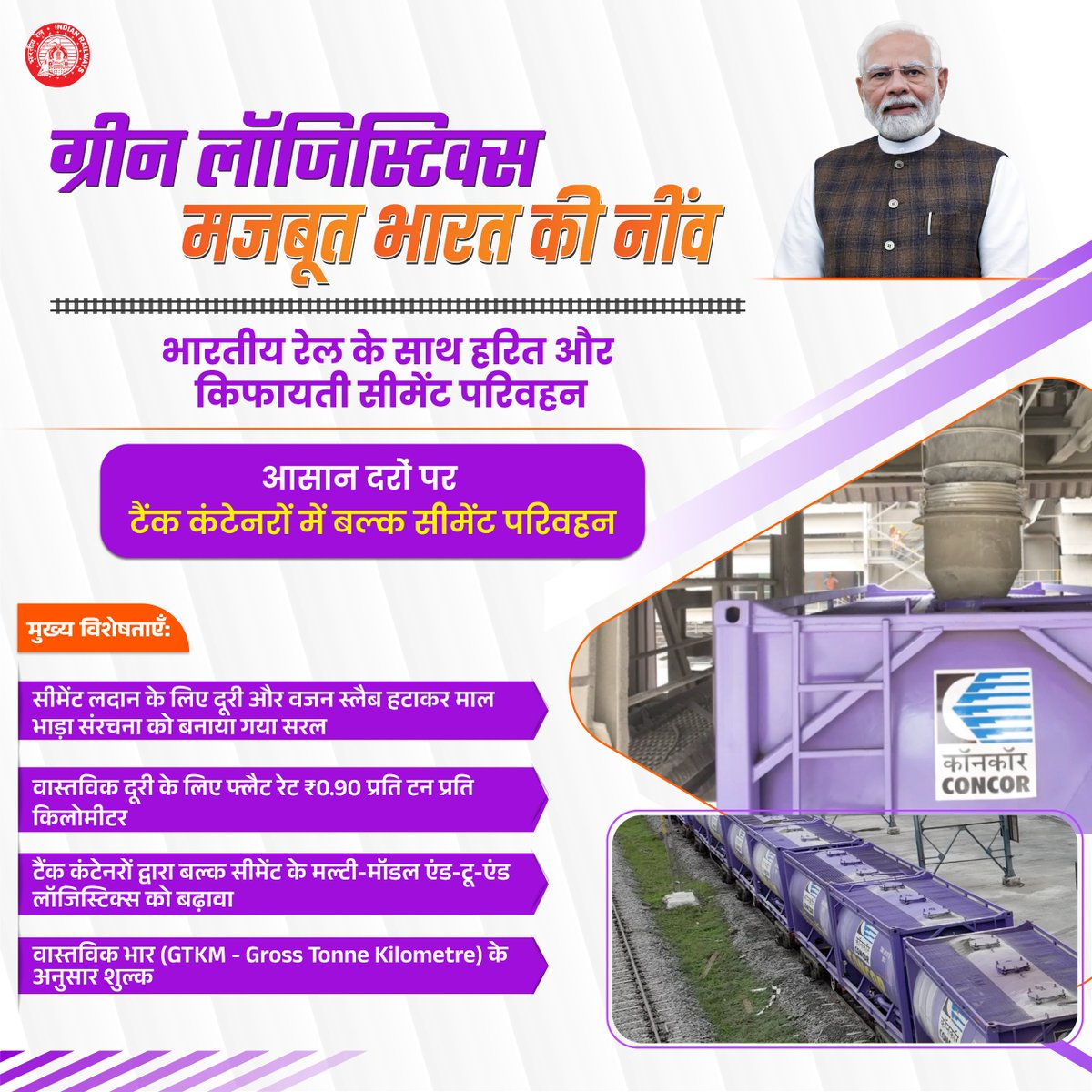 सीमेंट की ढुलाई के लिए भारतीय रेल की ‘टैंक कंटेनर आधारित बल्क सीमेंट परिवहन नीति’ से लॉजिस्टिक्स कॉस्ट कम होगी तथा माल ढुलाई होगी और भी आसान।

#Hungry4Cargo