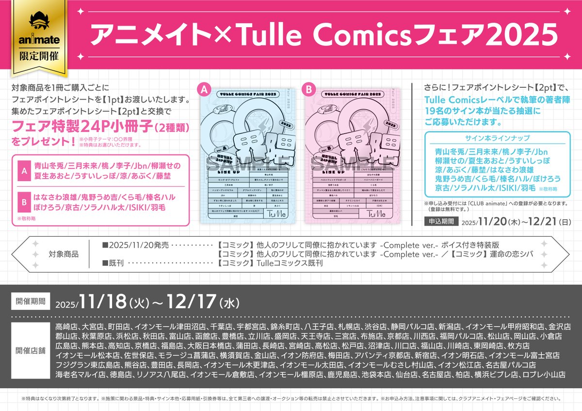 書籍フェア情報】 『アニメイト×Tulle Comicsフェア2025』開催中 書籍フェア情報】 『アニメイト×Tulle Comicsフェア2025』開催中