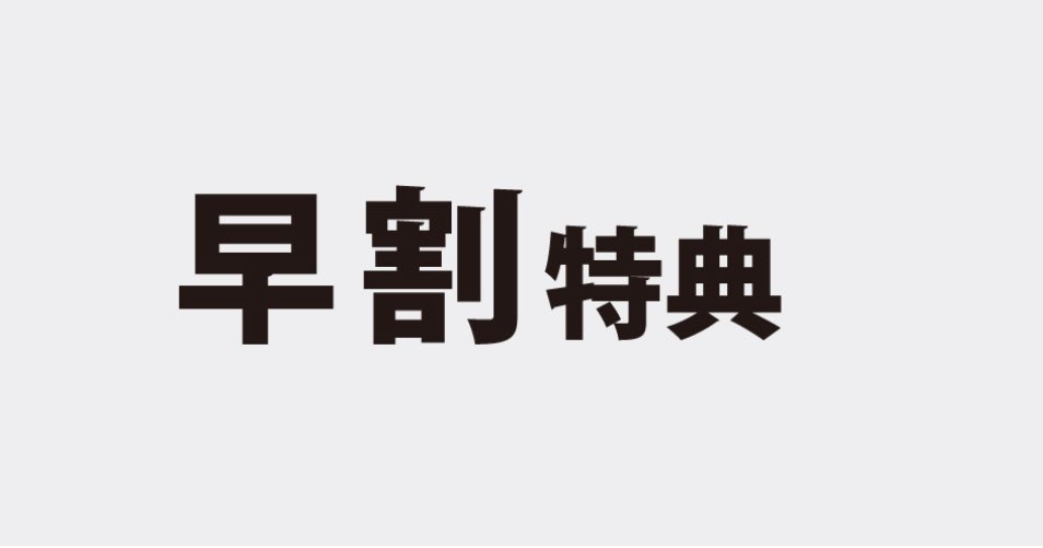 df_designfarm's tweet photo. 【早割は11/30（日）まで！】
来年度の入学申込みの早割制度は11/30が締切です📢

当日は体験授業＆学校説明会がありますが、その場で慌てて決める必要がないように、
この日に説明会に参加された方は早割適用期限を1週間延長（〜12/7まで）いたします。

落ち着いて検討した上で決めてくださいね☺️

「早割、まだ間に合う！」
説明会の詳細はこちら↓

https://t.co/lFmTqXHcTF