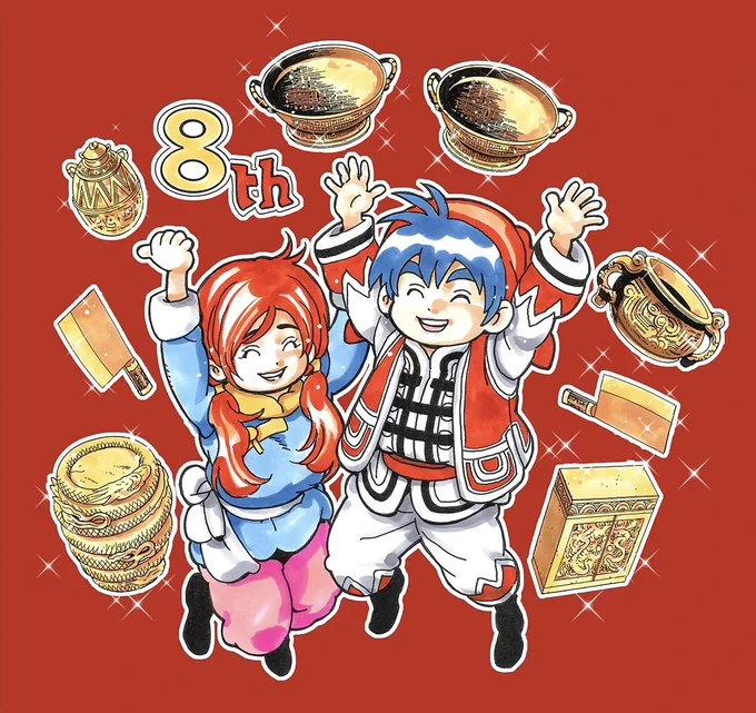 【8周年】 講談社マガジンポケット連載中 『中華一番!極』 本日で連載開始から8周年を迎えました 本当にありがとうございます。 連載の方は只今『真』で描ききれなかった裏料理界とマオの父親マリウの関係の種明かしに踏み込んでます。 これからもマオの美味しい冒険をどうぞよろしく〜