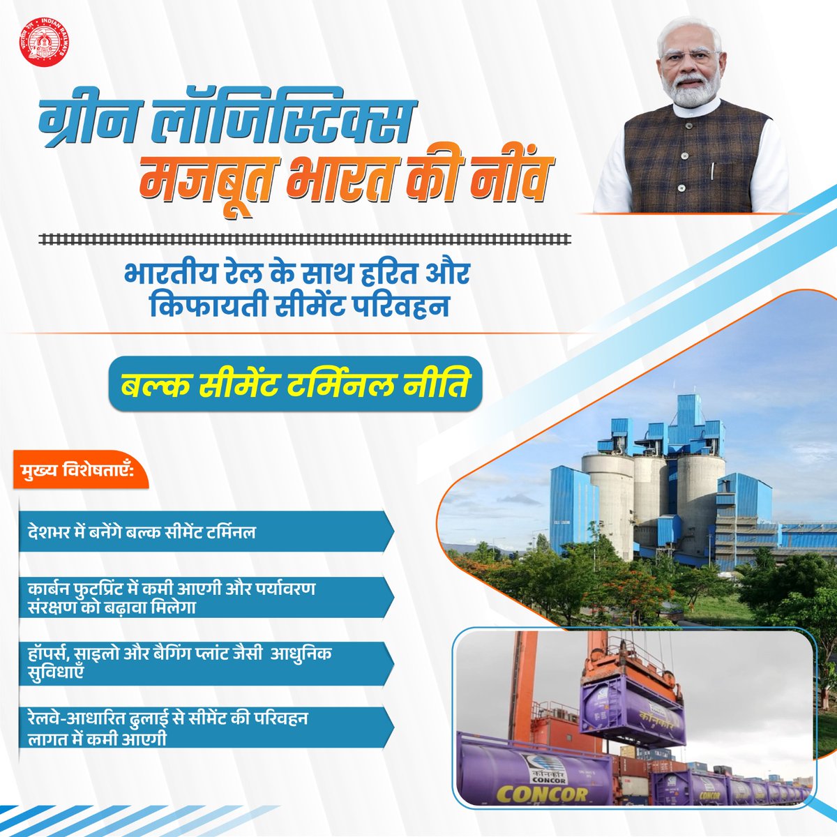 भारतीय रेल की बल्क सीमेंट टर्मिनल नीति से हरित और किफायती सीमेंट लॉजिस्टिक्स को मिलेगा बढ़ावा।

#Hungry4Cargo