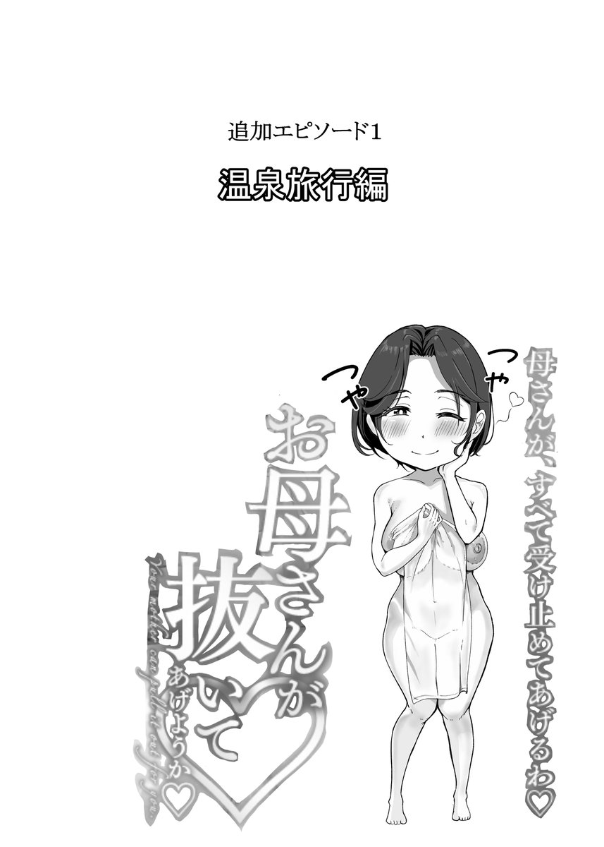 【追加エピソード制作中】

母さんとの"ちょっと特別な時間"を描く
・温泉旅行編
・海デート編
この2本を追加エピソードとして制作中です。
どちらも「母さんがあなただけに見せる表情」をテーマに、
いちゃいちゃ甘々なシーン多めで進めています。
現在はタイトルページのラフが完成、 