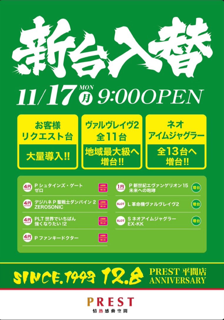 今週の新台入替で
ネオアイムジャグラーが13台へ🌈！！

みなさまのGood Place PRESTになるべく日々進化👍💥

仕事帰りの1ペカり⭐️
みなさまのご来店お待ちしております⭐️

#ネオアイムジャグラー　#おすすめ
#プレスト