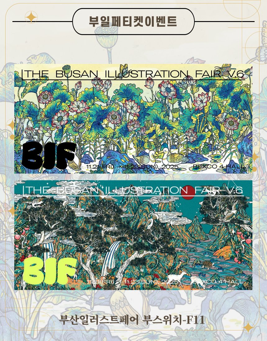 libet_hs's tweet image. RT💙
부일페 티켓 이벤트
-11.21. (금) ~11.23. (일)
-10:00 ~ 18:00
-벡스코 부스위치 F11
#RT 추첨을 통하여 4분께 🍀
부일페 티켓+신상세트를 보내드립니다.
11월 아이디어스와 스토어에 
신상품 업로드를 완료했습니다
링크를 통해 구매 가능합니다link.inpock.co.kr/libet_hs
감사합니다!💙