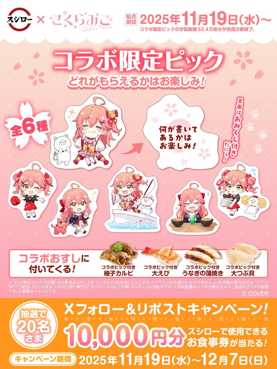 akindosushiroco's tweet image. ／
スシロー × さくらみこ
コラボ本日から！🌸🎀🐟
＼

スシローさくらみこコラボ

抽選で20名さまに🧧お食事券🧧が当たる🎁

1⃣ @akindosushiroco をフォロー📲
2⃣この投稿をいいね❤＆リポスト🔃

🌸詳しくは ▶ akindo-sushiro.co.jp/campaign/detai…