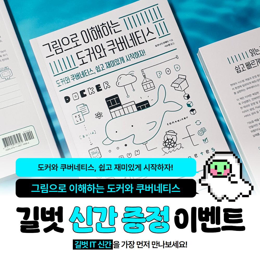 #RT이벤트 #알티이벤트 #RT
🪄  “왜 이렇게 동작하는가?”
복잡한 원리는 그림 한 장이면 충분하다!

🐳 <그림으로 이해하는 도커와 쿠버네티스>
☸️ 도서 증정 이벤트!

🔗 gilbut.co/c/25116831Yv

✅ 참여방법 : RT &amp; 팔로우
✅ 2명, 11월 20일까지