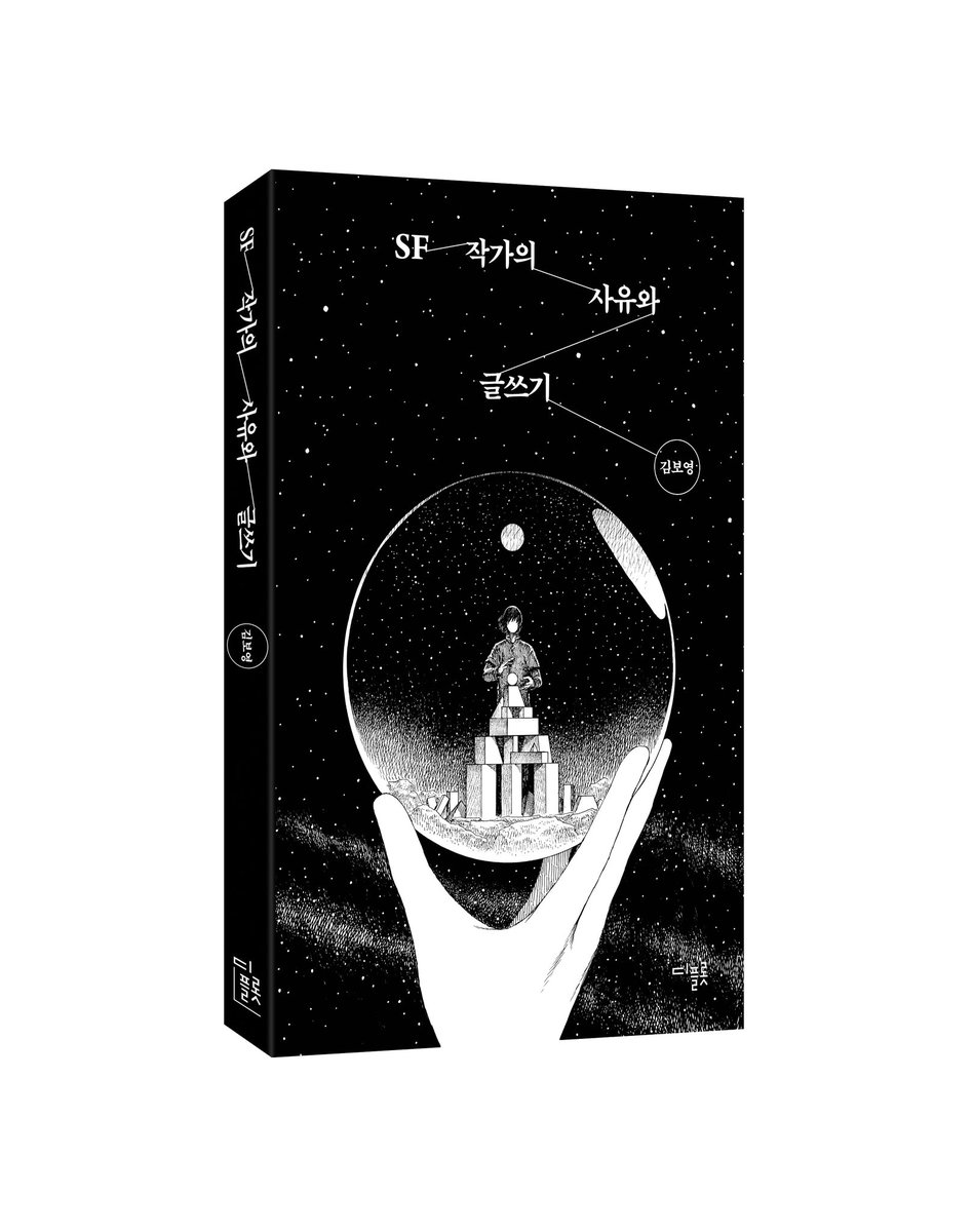 김보영 작가님의 작법에세이《SF 작가의 사유와 글쓰기》의 표지를 그렸습니다. 그림을 구상하며 이번 작법에세이를 떠올리기도 했지만, 지난 시간 경험해 왔던 작가님의 아름다운 SF 세계를 생각하며 작업했습니다. 
많은 관심 부탁드립니다.⭐️🙏