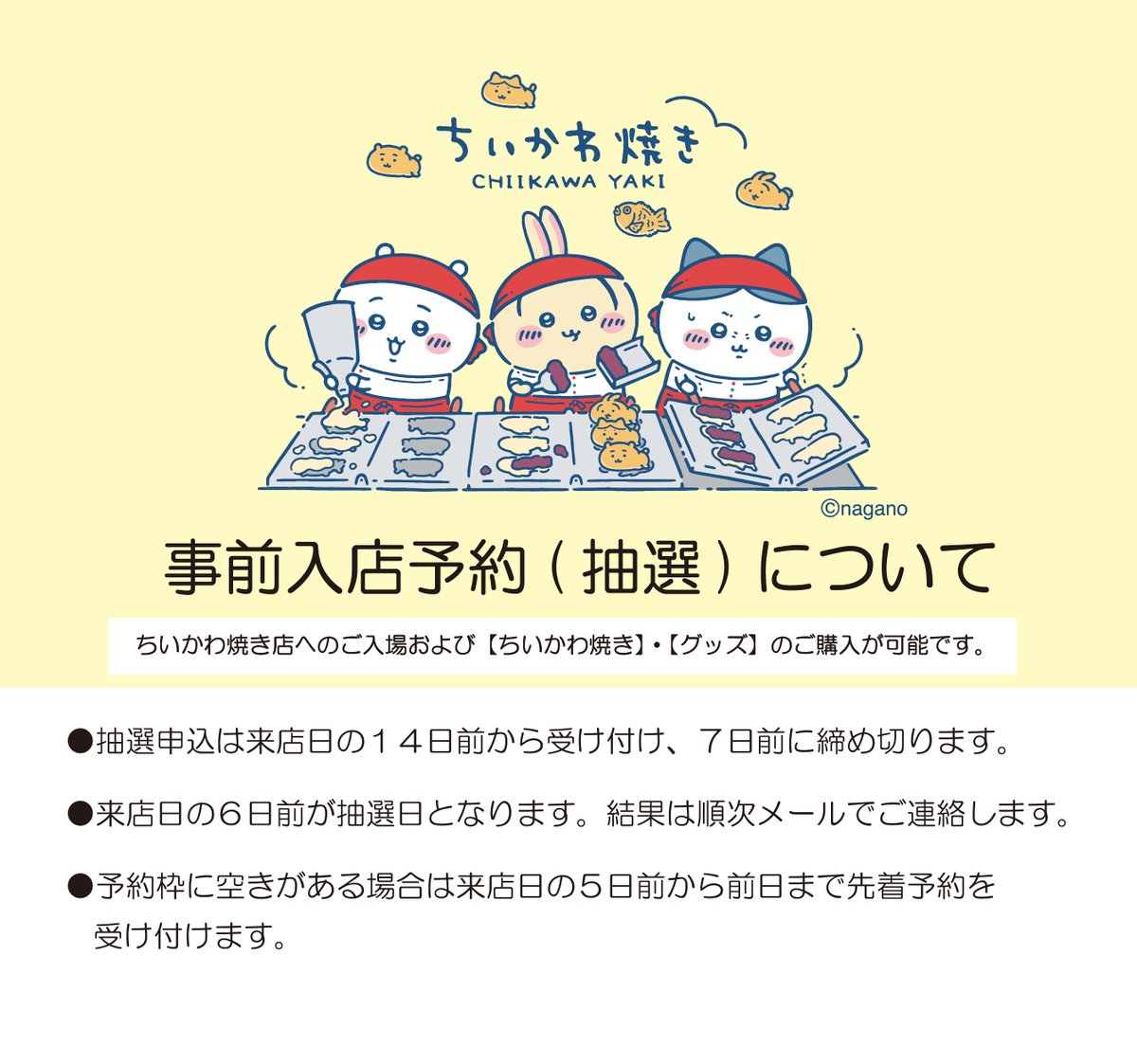 📣11月20日(木)ちいかわ情報まとめ🌈 ✓ちいかわ焼き幕張新都心店 事前
