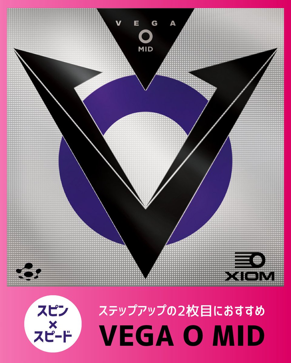 ／
新商品
#VEGAO 発売中🔥
あなたの成長を加速させる
＼
安定×スピード
その両立があなたの武器に
ステップアップの“2枚目“にオススメ✨
・SOFT 
▶MID
・HARD
💴3,909円(税抜)
全モデル、スポンジ硬度は45度
トップシートのピンプル構造の違いで 
#異なる3種類の打球感 を体感せよ
#ヴェガオー #XIOM