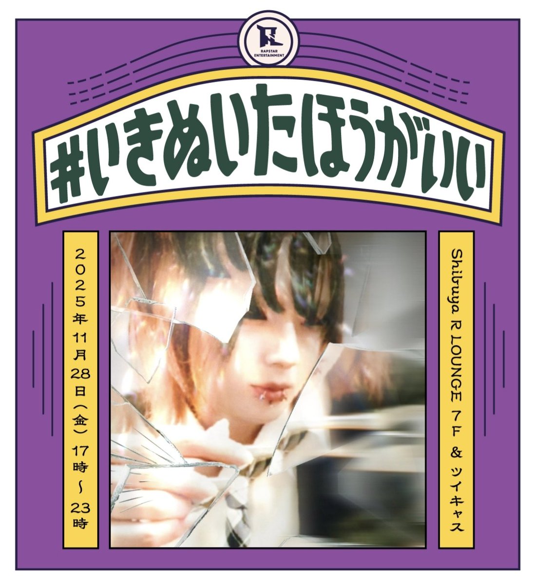 rapbit_rapstar's tweet image. 【おしらせ｜出演者紹介】
🔥❤️‍🔥2025年11月28日(金)❤️‍🔥🔥
「 #いきぬいたほうがいい vol.53 」
at 渋谷 R LOUNGE 7F
⏳OPEN 17:00 / CLOSE 23:00⌛️

《 LIVE 》
・アクトウ ( @otknogtk )
・rnnn ( @rn____1569 )
