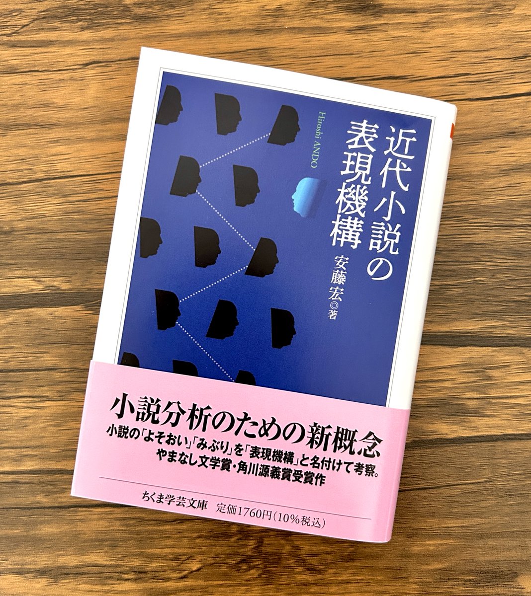 近代小説の表現機構 安藤宏 小説を書く人だけでなく、読書家の人たちに