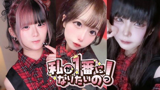 私が1番になりたいのっ！のツイート