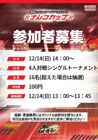 namco_ciruq's tweet image. 【イベント告知】 
12月14日（日）14時から公式大会
「湾岸ミッドナイト マキシマムチューン ナムコカップ」開催！ 
大会後は #湾岸イグニ の前田プロデューサーによる
「意見交換会」も予定しております！ 詳細は添付画像をご確認ください。 皆さまのご参加お待ちしております！