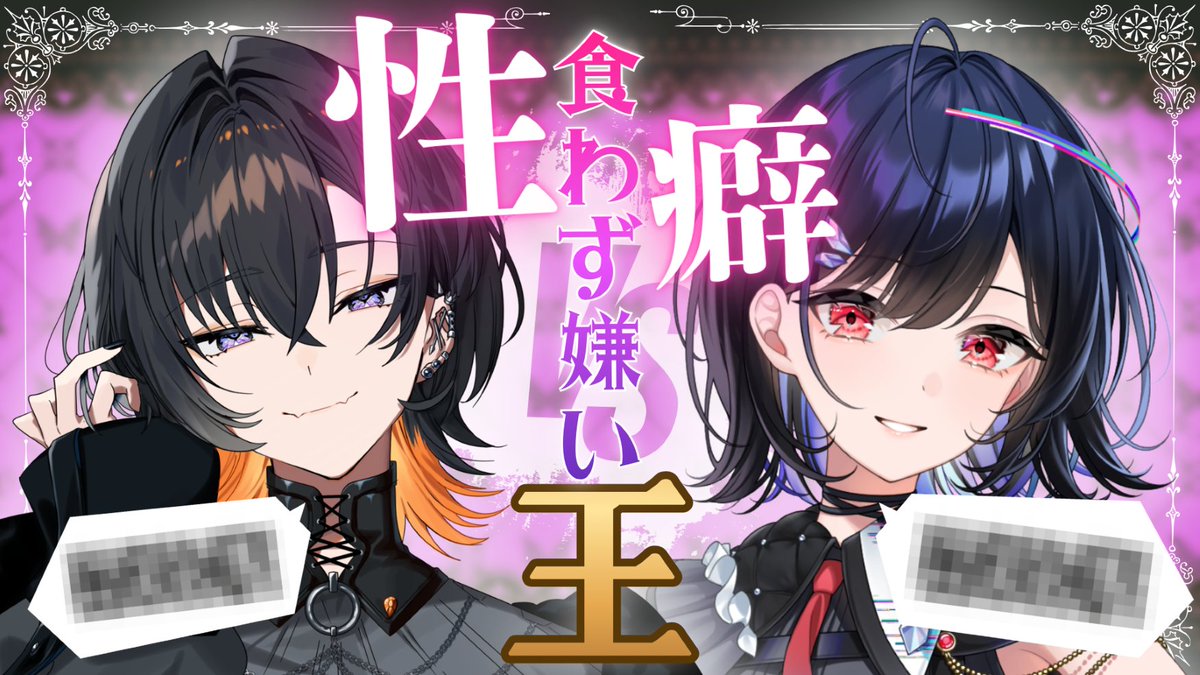 👾配信告知👾

≪11/20 21:00≫からは！
夕凪季縁さん #YunagiYosuga と
『性癖食わず嫌い王』やるぞ🥳✨

...え？「なんでこの企画通ったの」って？
...世界にもわからないです......ｱﾉ...ﾐﾆｷﾃｸﾀﾞｻｲ...

【 #企画配信 】苦手な性癖はどれだ⁉️『性癖食わず嫌い王』w/夕凪季縁さん 【