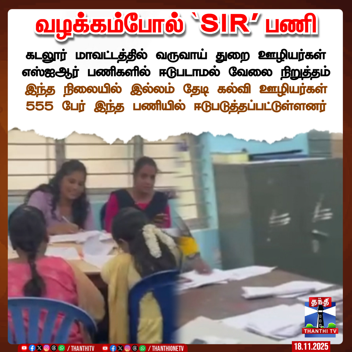 ThanthiTV's tweet image. வழக்கம்போல்` SIR' பணி

கடலூர் மாவட்டத்தில் வருவாய் துறை ஊழியர்கள் எஸ்ஐஆர் பணிகளில் ஈடுபடாமல் வேலை நிறுத்தம்

இந்த நிலையில் இல்லம் தேடி கல்வி ஊழியர்கள் 555 பேர் இந்த பணியில் ஈடுபடுத்தப்பட்டுள்ளனர்

#incometaxdepartment #SIR #Cuddalore #ThanthiTV