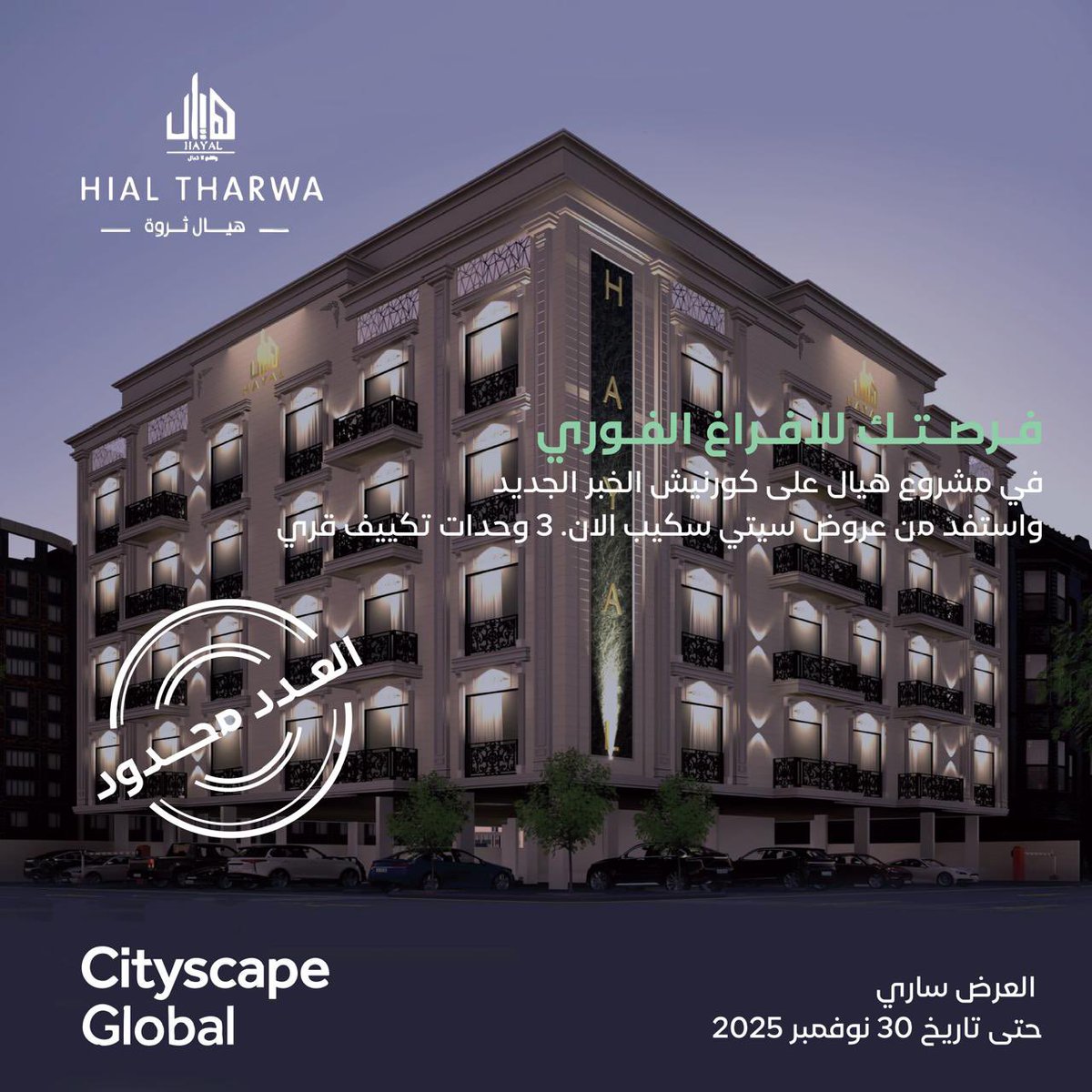 فرصتك للافراغ الفوري!

في مشروع هيال بكورنيش الخبر الجديد، اغتنم عروض #سيتي_سكيب واحصل الآن على 3 وحدات تكييف قري.

#هيال_العقارية  #هيال_ثروة_ون  #عقارات  #شقق  #شقق_فاخرة  #شقق_تمليك  #الكورنيش  #الخبر  #الدمام