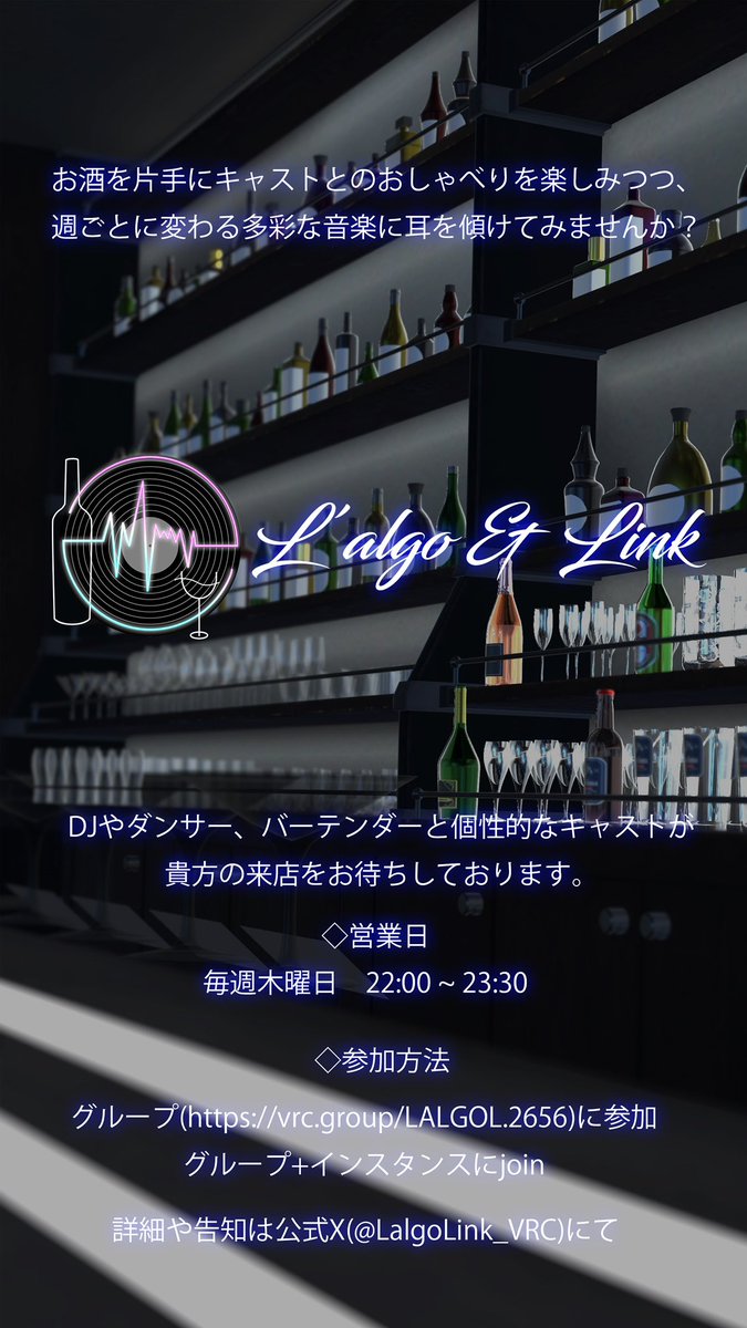 LalgoLink_VRC's tweet image. 営業のお知らせ

L&apos;algo&amp;amp;Linkオープン
11月20日(木)22:00〜23:30

DJジャンル:future系

グループ＋インスタンスにて開催
下記グループにご参加ください。
vrc.group/LALGOL.2656

皆様のご来店お待ちしております。

#BAR_LL