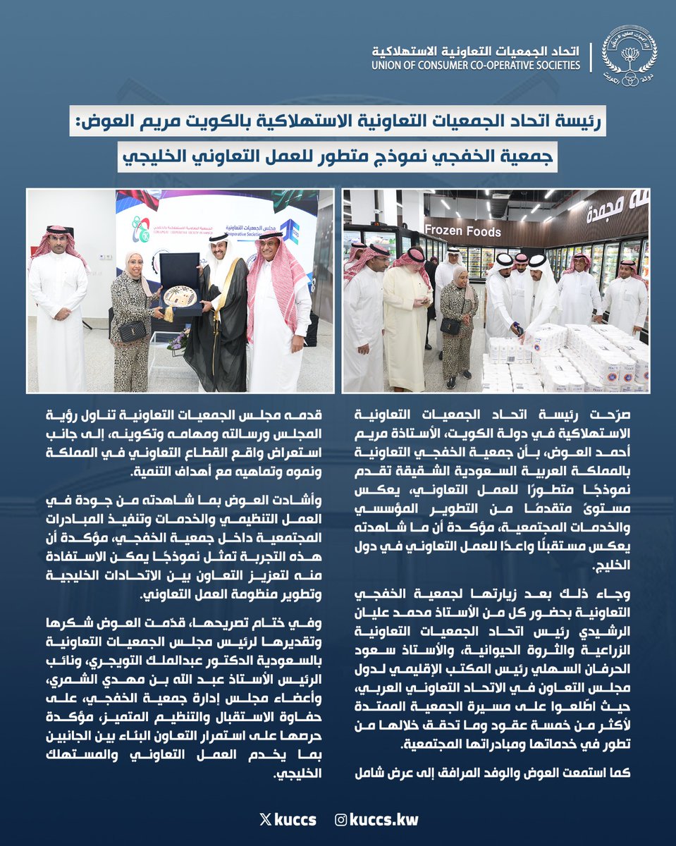 kuccs's tweet image. رئيس اتحاد الجمعيات التعاونية الاستهلاكية مريم العوض:جمعية الخفجي نموذج متطور للعمل التعاوني الخليجي