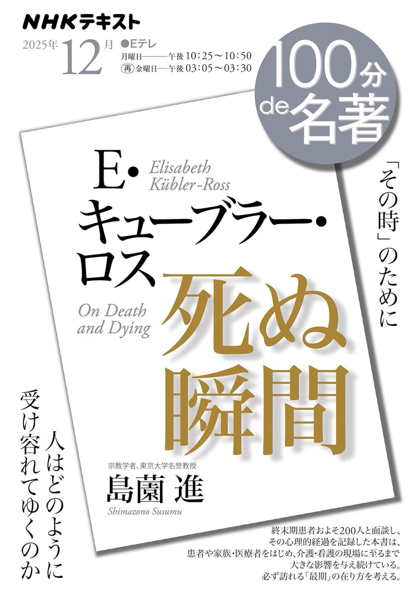 100min_Meicho's tweet image. #100分de名著 Ｅ・キューブラー・ロス『死ぬ瞬間』の第1回「終末期患者への向き合い方」は本日22:25放送です。死の受容に不可欠なのは、まず患者との対話である——。解説は宗教学者、東京大学名誉教授の島薗進 @Shimazono さん、朗読は俳優の田中麗奈 @rena_tanaka0707 さん。テキスト発売中です！