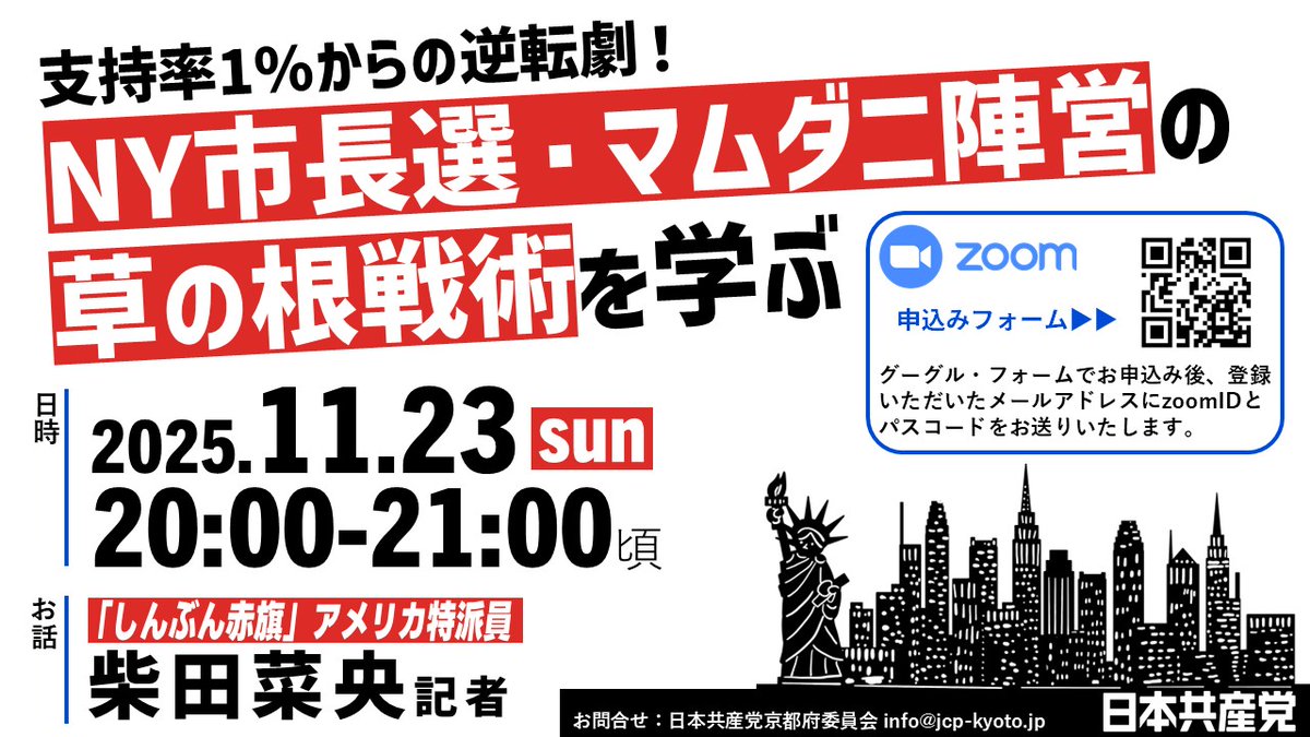 kokutakeiji's tweet image. ニューヨーク市長選での民主的社会主義者マムダニ氏の勝利が話題です。
そこで同選挙を取材した柴田菜央記者（しんぶん赤旗アメリカ特派員）を講師に、11/23(日) 20時〜党京都府委員会が緊急オンラインイベントを開きます。
ぜひご参加ください。

お申し込みはこちら⇒ docs.google.com/forms/d/e/1FAI…