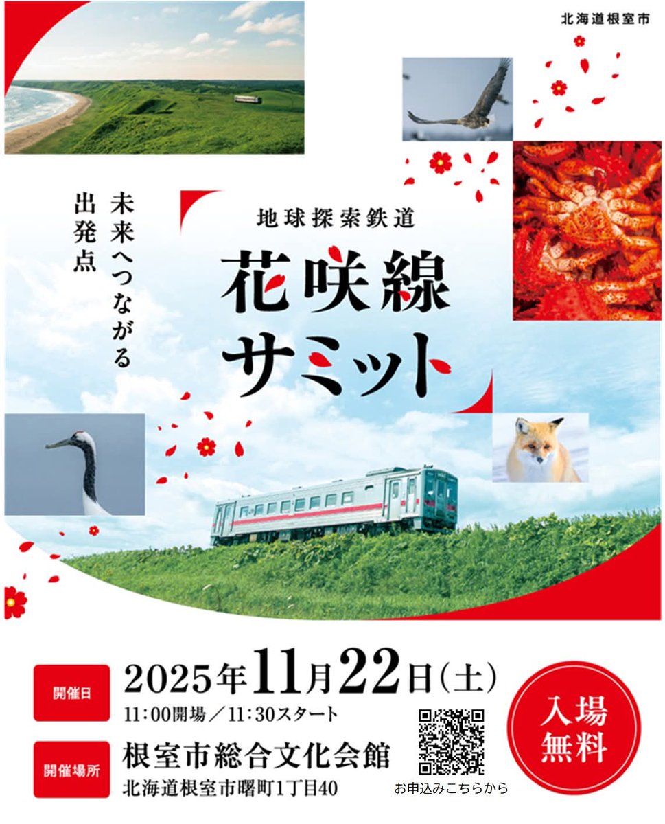 地球と花 地球探索鉄道花咲線サミット 今週末22日（土）に根室で開催！やっと