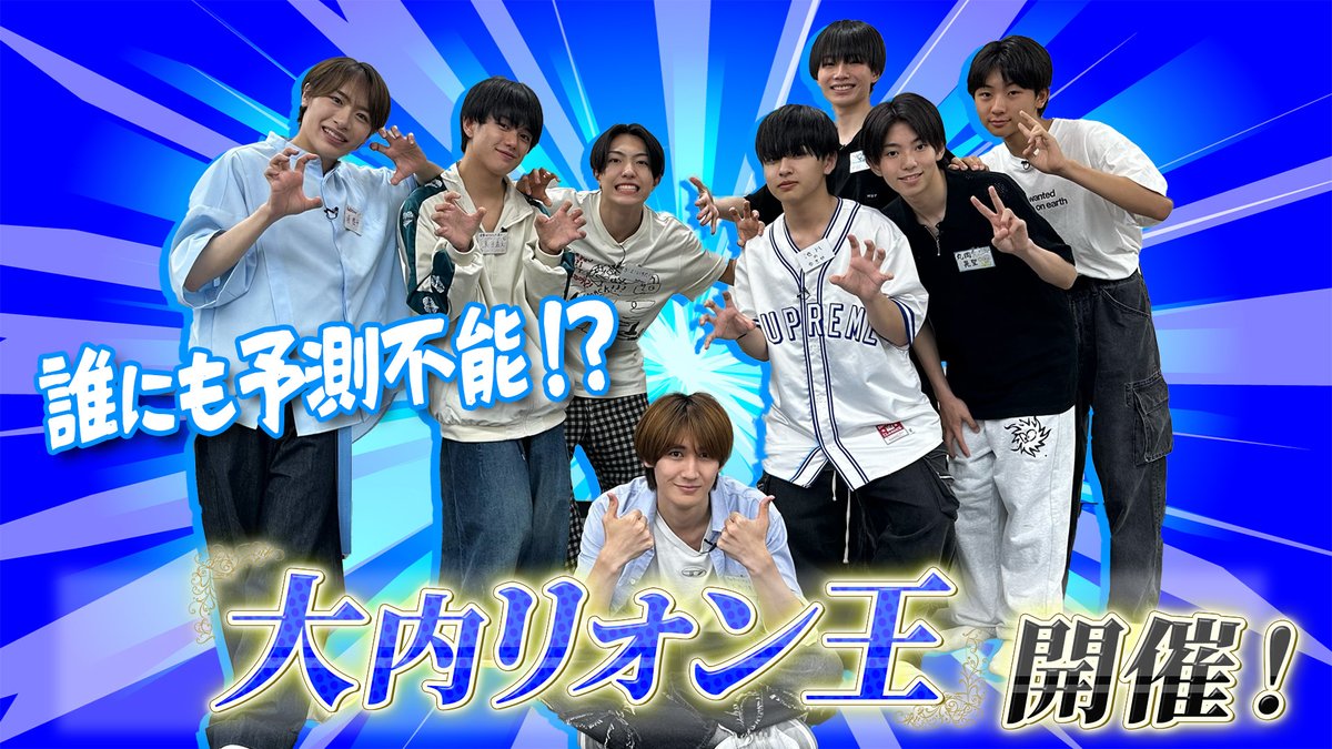 【動画更新】リオンになりきって発想せよ💭同期のまるちゃんは自信あり👌ご褒美内容に気合いが入った一太🌏アホだけど…俺らにない武器持ってる🔥
関西ジュニア【大内リオン王】予想の斜め上をいくリオンを理解しているのは誰だ！
⇒ youtu.be/fBBaQSqxEpQ
#関西ジュニア #YouTube #ジュニアCHANNEL