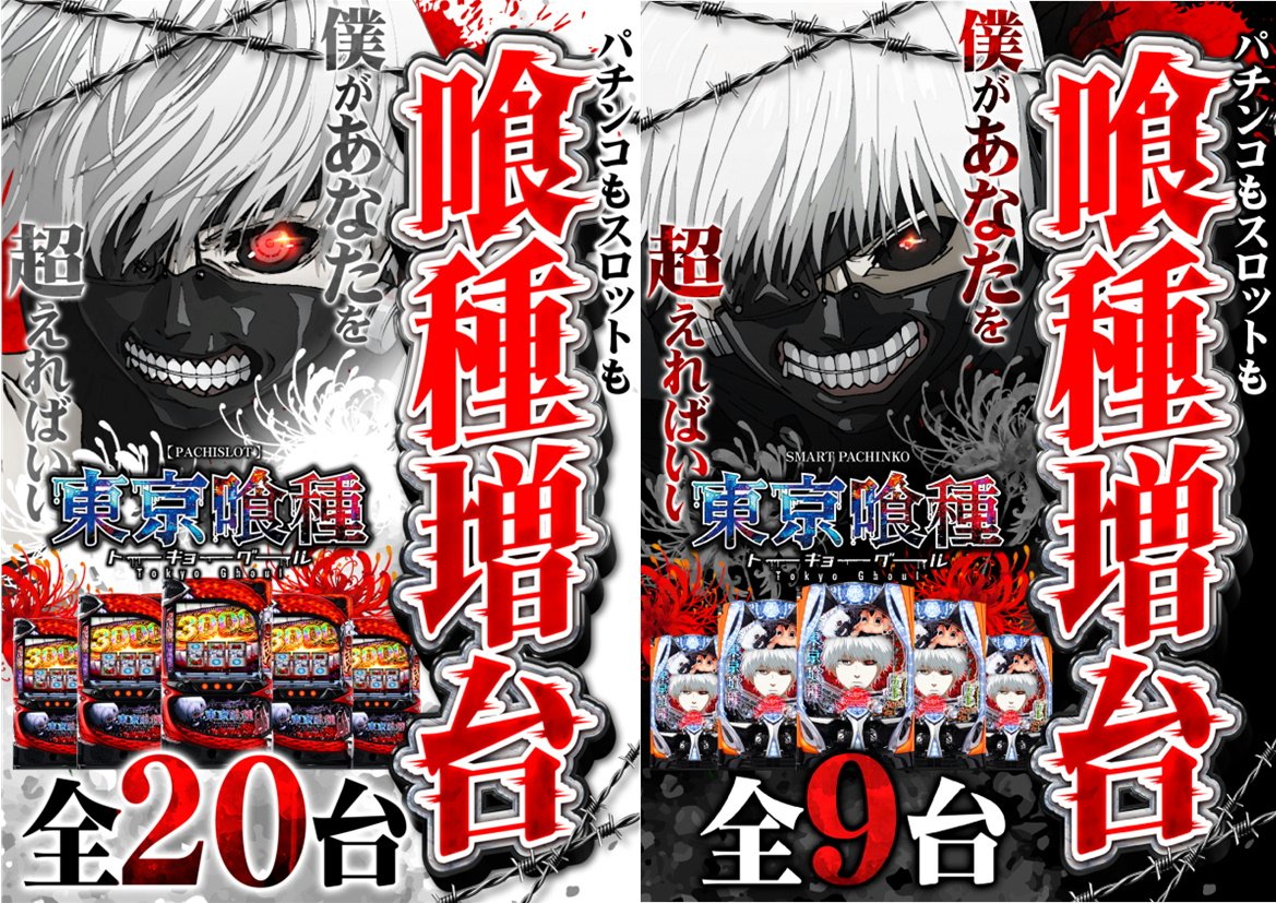 megacon9696plus's tweet image. 明日は19日ッデス🤖
新台入替初日ッデス‼️

なんと今回は東京喰種をスロットもパチンコも増台‼️
ネオアイムジャグラーも連連連続増台ッッッ‼️

えげつない美女で超🥧タッチ(ﾟ∀ﾟ)ｳﾝｳﾝ

明日は8時30分抽選ｯﾃﾞｽ⏳
Wチャレンジも👍

3人目のサムライも⚔️

＃バグ ＃バズ ＃侍