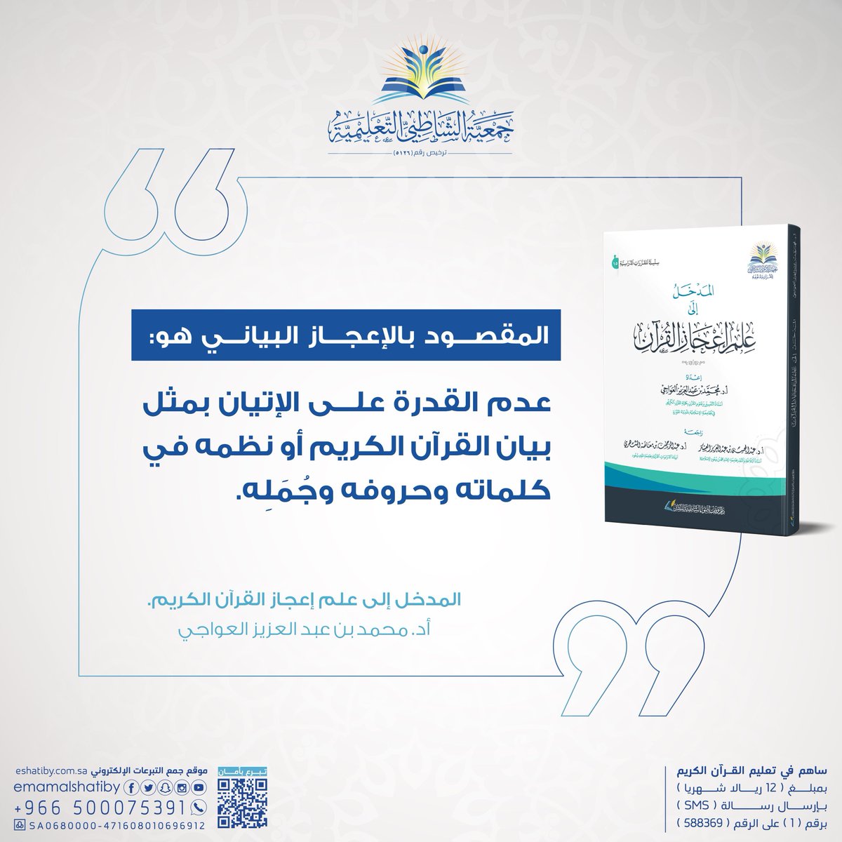 اقتباسات📖

من كتاب (المدخل إلى علم إعجاز القرآن الكريم )

لشراء الكتاب تفضلوا بزيارة متجرنا من الرابط التالي🔗
store.shatiby.edu.sa/rAldqNd