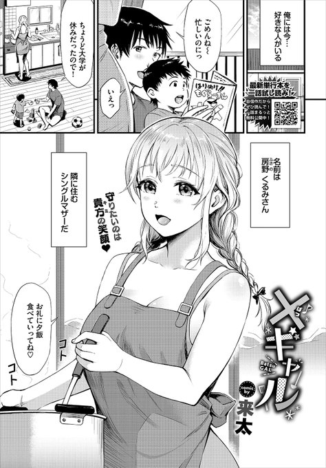 【バベル1月号作品紹介】 『×ギャル』来太 隣に住むギャルなシングルマザーのくるみさんに恋をしているユウキ。ある日二人でお酒を飲んでいるとくるみさんが急に服を脱ぎだしたっ! おっぱいを揉まされ、興奮しているのがバレてしまったユウキはパンツを脱がされて…!? 興奮が止まらない純愛H!!