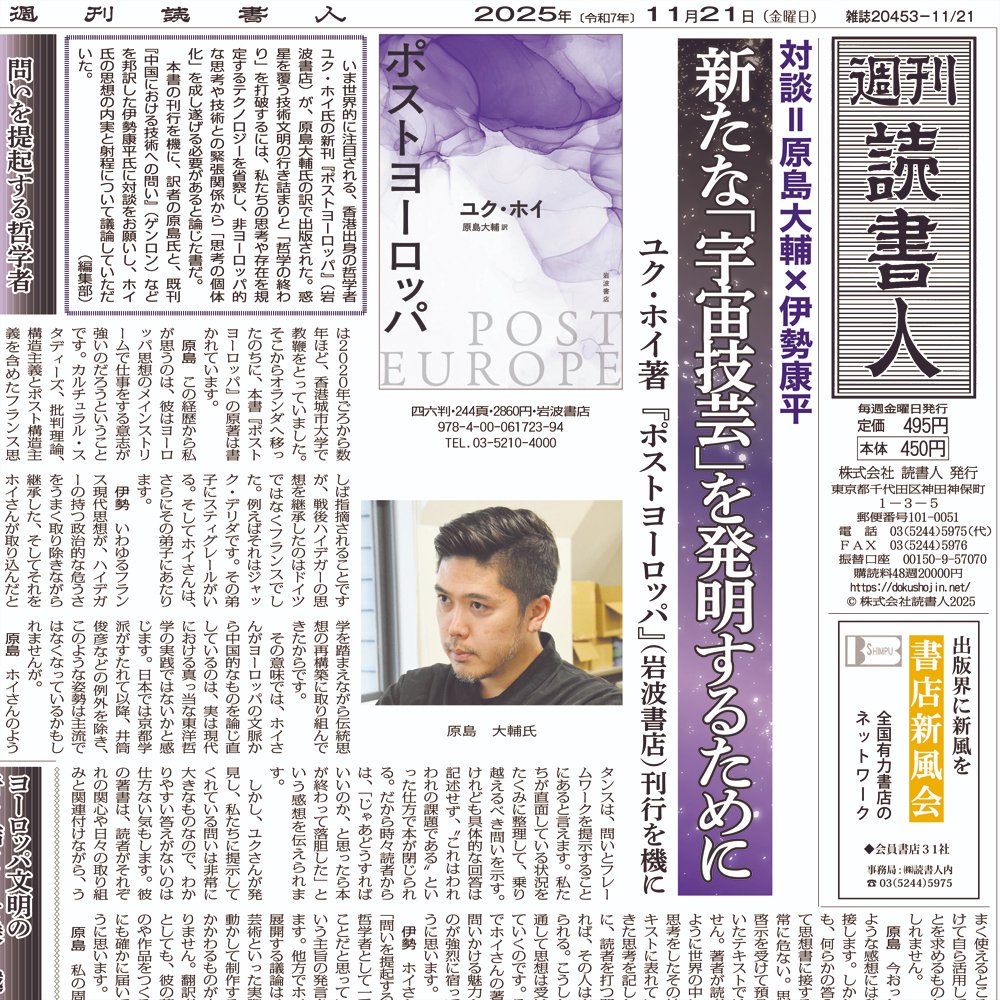 Dokushojin_Club's tweet image. 11月21日号、本日刷り上がりました！
巻頭特集：対談＝原島大輔×伊勢康平
＜新たな「宇宙技芸」を発明するために＞
ユク･ホイ著『ポストヨーロッパ』（岩波書店）刊行を機に
dokushojin.net