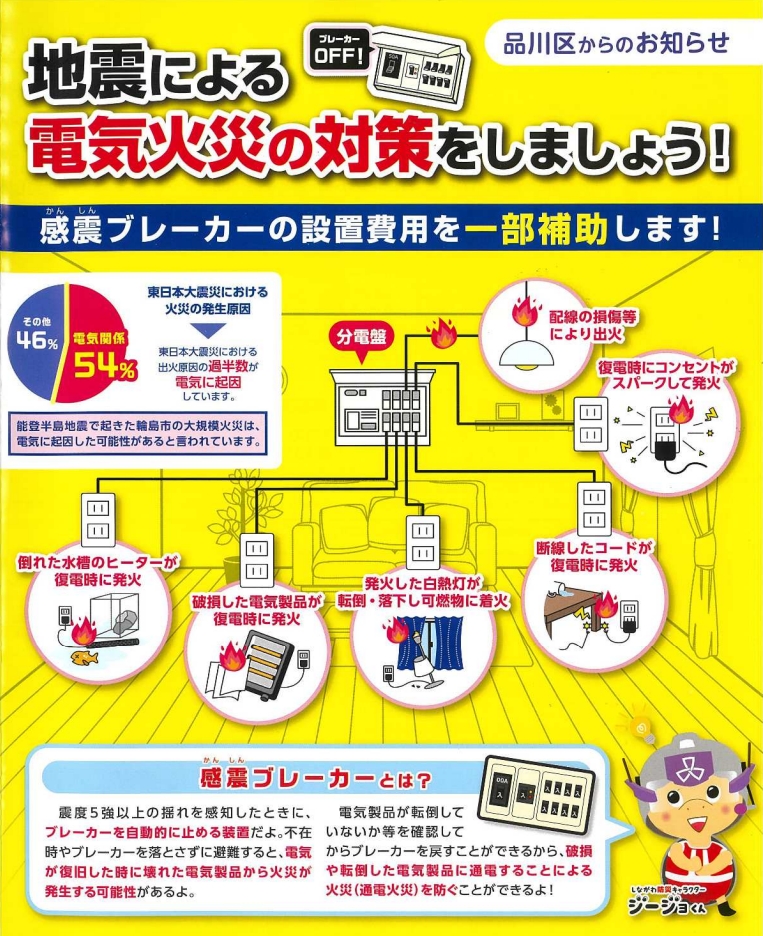 【感震ブレーカーを設置しませんか】
区では区内全域の木造住宅を対象に、感震ブレーカーの助成を行っています。
アース付きコンセント型は、申請額の全額を補助。(上限3万円)
分電盤型についても、東京都の補助金を活用し、費用を抑えられる場合があります。

詳細はこちら
city.shinagawa.tokyo.jp/PC/bosai/bosai…